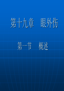 眼外伤本科临床知识分享