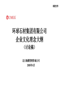 环球石材报告4环球石材集团有限公司企业文化理念