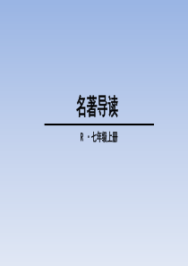 部编人教版七年级语文上册-名著导读-课件