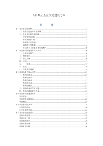 百昌集团企业文化建设方案 (自动保存的)