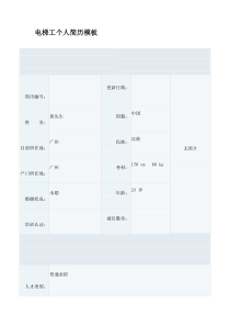 电梯工个人简历模板.