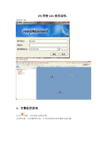 中兴LTE网管常用操作概述-全面
