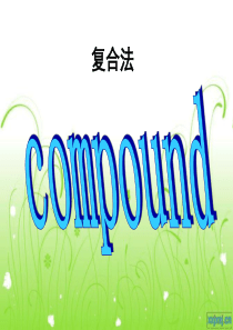 语言学-compound--复合法