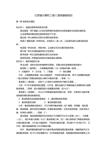 江苏省计算机二级C语言基础知识讲义