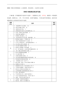 人力资源之DISC性格测试表