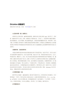 英语考试中Dictation训练技巧