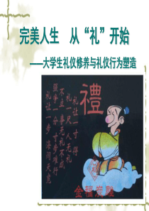 大学生礼仪培训1