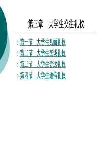 大学生礼仪教案 (4)