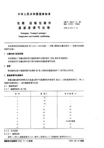 GB-T4857.2-1992包装-运输包装件-温湿度调节处理