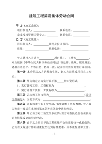 建筑工程农民工集体劳动合同书