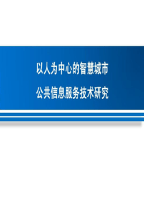 智慧城市公共信息服务平台建设56页PPT