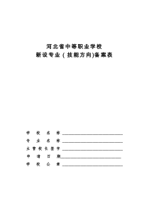 月日交河北省中等职业学校新设专业备案表