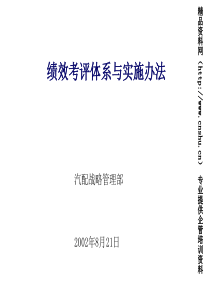 绩效评估体系与实施办法的咨询报告(2)