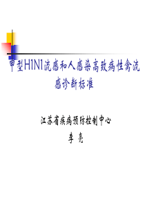 甲型H1N1流感和人感染高致病性禽流感诊断标准