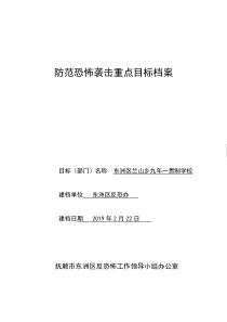 学校防范恐怖袭击重点目标档案