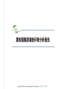 碧桂园企业文化项目调查问卷分析报告(99)页