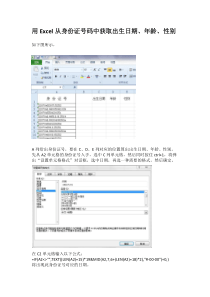 用Excel从身份证号码中提取出生日期、性别、年龄