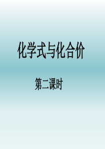 《化学式与化合价》课件(第二课时).