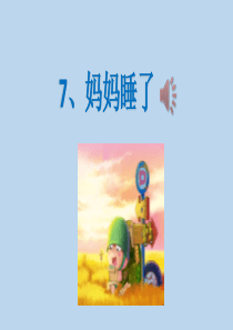 部编版语文小学二年级上册《妈妈睡了》PPT