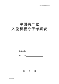 中国共产党入党积极分子考察表.doc