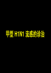 甲型H1N1流感的诊断与治疗(