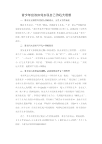 青少年应该如何实现自己的远大理想