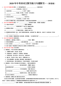 2020年中考诗词文-默写练习专题(附答案)