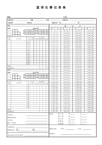 篮球比赛记录表模板