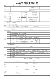 工伤认定审批表