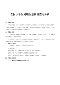 六年级学生社会综合实践《农村小学生闲暇生活的调查与分析》研究性学习报告