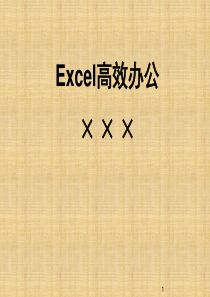 Excel高效办公技巧培训(94P-PPT)