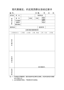 党代表接见、约见党员群众记录表(7.28版本)