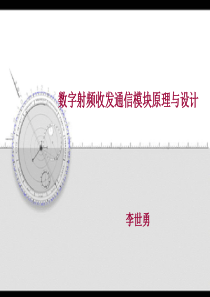 数字射频收发模块原理与设计-无源电子元器件