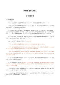 网络咨询师标准化