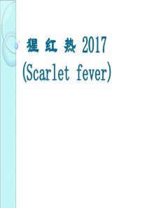 猩红热的诊断及鉴别诊断2017