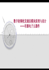 数字射频收发模块原理与设计-有源电子元器件