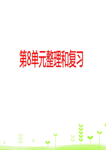 第8单元数学广角——搭配整理和复习人教版