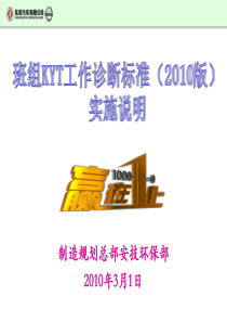 班组KYT工作诊断标准实施说明