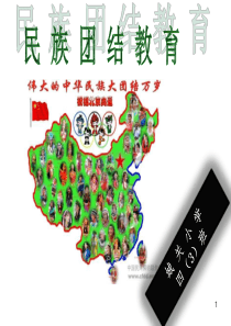 民族团结ppt课件