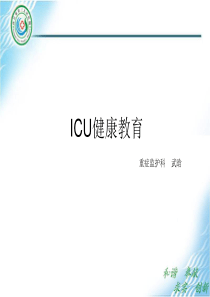 ICU健康教育.