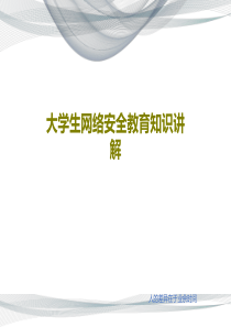 大学生网络安全教育知识讲解共39页文档