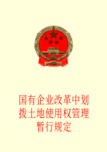 《国有企业改革中划拨土地使用权管理暂行规定》