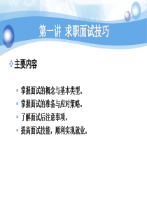 求职面试技巧与应对策略(ppt-63页)