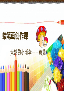 儿童画创作课(蘑菇)