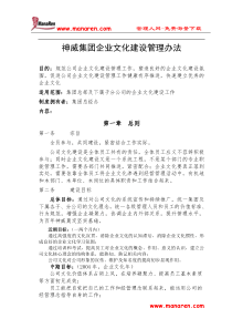 神威集团企业文化建设管理办法