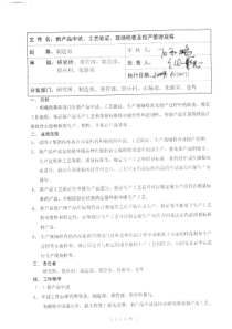 新品中试、工艺验证、现场检查及投产管理制度