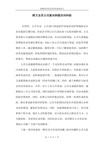 树立全员公关意识积极应对纠纷