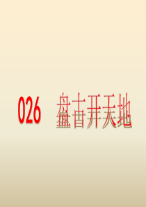 小古文100篇026-《盘古开天地》