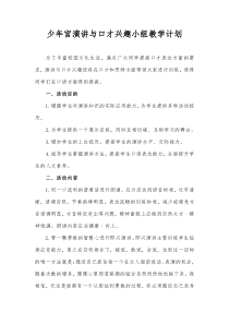 少年宫演讲与口才兴趣小组教学计划