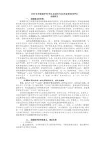 初中化学课堂教学中师生互动的方式及其有效性的研究--结题报告